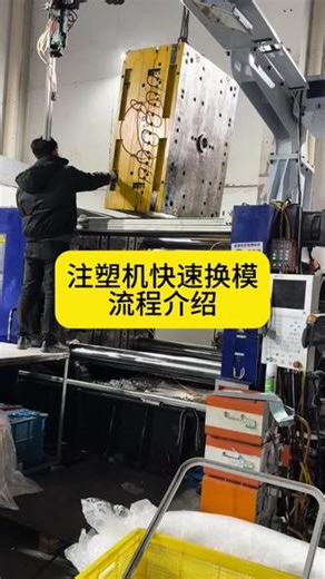 注塑机快速换模流程介绍#注塑机 #快速换模 #模具 #液压夹模器 #液压