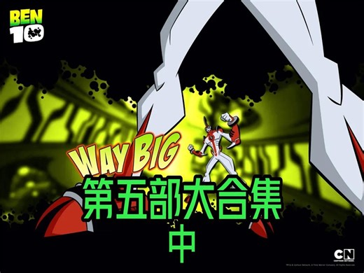 少年骇客外星英雄大合集一口气看完系列中