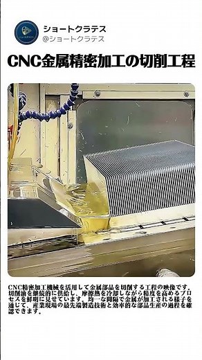 切削油を活用した金属部品製造機械 #worker #process #manufacturing #metalwork #tech