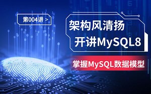 《搞定MySQL8，蓄力2023！》第4讲，掌握MySQL的数据模型