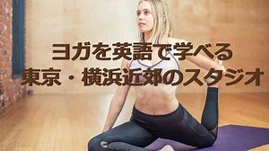 英語でヨガを学べる東京・横浜のヨガスタジオ・教室・レッスンを紹介