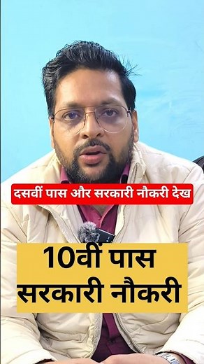 10वीं पास सरकारी नौकरी | मौका हाथ से ना जाने दें | Latest Govt Jobs 2025 | Govt Jobs | #shorts