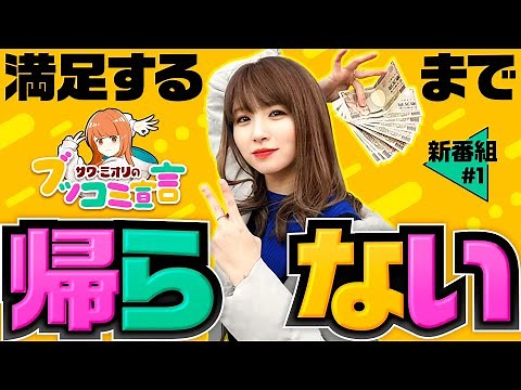 新番組【満足するまで帰らないんだから！G覚醒ラッシュまで突っ走れ】ブッコミ宣言 第1回《サワ・ミオリ》L ゴジラ対エヴァンゲリオン［パチスロ・スロット・スマスロ］