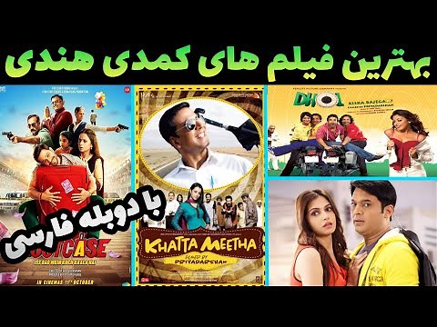 بهترین فیلم های هندی دوبله فارسی در ژانر کمدی که بینظیرن😋بهترین فیلم های هندی جدید دوبله فارسی