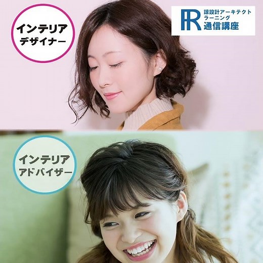 【インテリア資格】インテリアデザイナー資格の通信講座！【諒設計アーキテクトラーニング】CM
