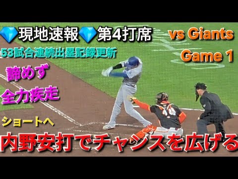 💎現地速報💎第4打席ｰ2アウトランナー1塁でショートへの内野安打【大谷翔平選手】対サンフランシスコ・ジャイアンツ〜シリーズ初戦〜2026年4月21日