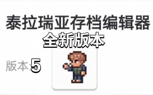 泰拉瑞亚修改器包括安卓 ios pc最新保姆级下载使用教程