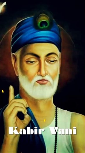 Chinta Aisee Dakini | Kabir Vani Shorts #reels #reelitfeelit #reelkarofeelkarc #reelinstagram