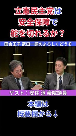 Can the Constitutional Democratic Party of Japan change course on security? #Jun Azumi #Kazuaki T...