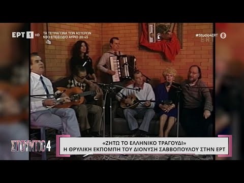 Η θρυλική εκπομπή του Διονύση Σαββόπουλου στην ΕΡΤ: «Ζήτω το Ελληνικό τραγούδι»