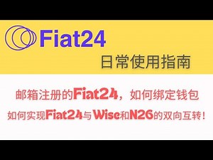 Fiat24日常使用指南，邮箱注册的Fiat24如何绑定钱包，如何实现Fiat24和N26、Wise互转欧元，Fiat24可以接熊猫速汇速汇人民币出国，也可以入金老虎证券、盈透证券和Neverless