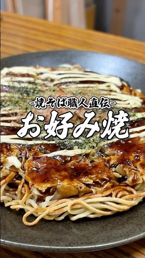【焼そば職人直伝】簡単お好み焼レシピ #shorts #焼そば職人 #焼そば職人の日常 #焼きそば #焼きそばレシピ #yakisoba #簡単レシピ #レシピ動画