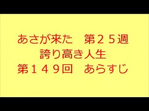 あさが来た 第149回 あらすじ