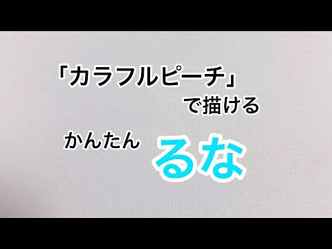 「カラフルピーチ」で描ける るな