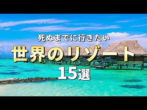 [World's most breathtaking views] 15 resorts around the world you want to visit before you die