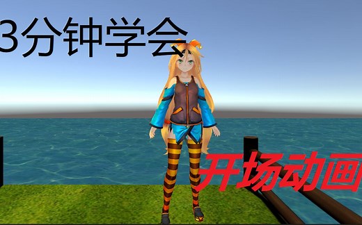 【Unity】3分钟学会unity开场动画！