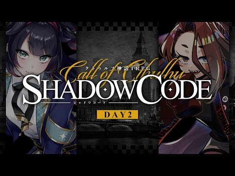 CoC『SHADOW CODE - シャドウコード - 』DAY2 #真戸ーコード / PL：真直つるぎ 戸渡あづま/KP：幽見