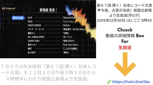速報* (TBS 生放送) 日本レコード大賞2025 ライブ放送 年レコ大 生中継 と視聴方法 2025年12月30日 (火)