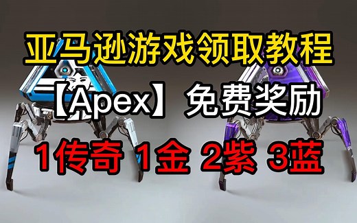 【Apex】免费奖励6个箱子，亚马逊领取教程