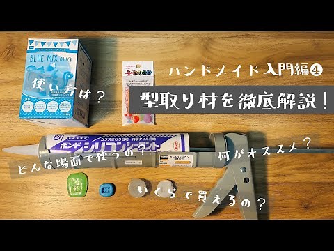 【ハンドメイド入門編❹】型取り材を徹底解説！