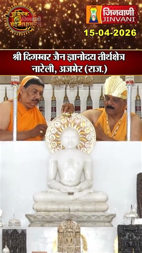 Shantidhara : श्री दिगम्बर जैन ज्ञानोदय तीर्थक्षेत्र नारेली, अजमेर (राज.) | Ajmer | Rajasthan