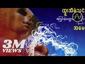 ထူးအိမ်သင် - အမေ့အိမ် (Htoo Eain Thin)