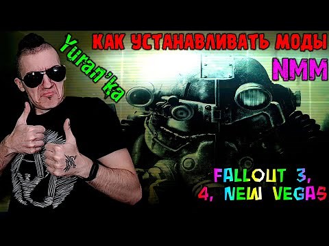 Как устанавливать МОДЫ на Fallout 3, 4, New Vegas? | Nexus Manager Mod