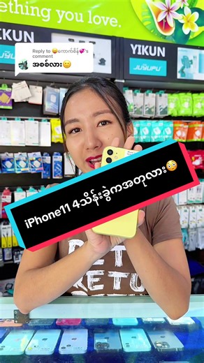 အိုင်ဖုန်း 11 အစစ်နဲ့အတုအကြားဘာတွေရှိလဲ?