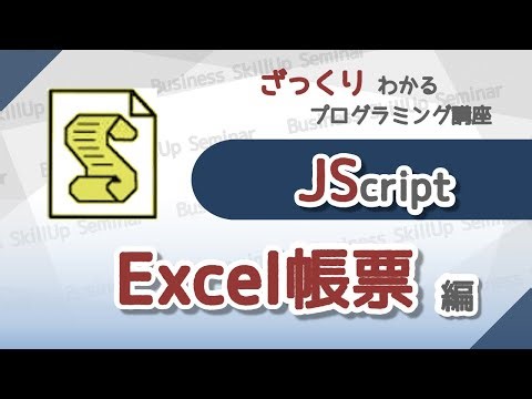 【プログラミング入門】JScript【Excel帳票編】 ざっくりわかるプログラミング講座