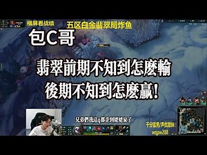 【包C哥】翡翠魔咒，前期不知到怎么输，后期不知道怎么赢。李星VS铁男