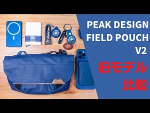 Peak Design Field Pouch 新型V2 レビュー 旧モデルとの比較