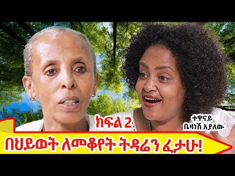 በህይወት ለመቆየት ትዳሬን ፈታሁ!ባለታሪክ ተዋናይ ቤዛነሽ አያለው