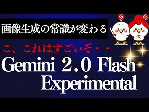 【画像生成の常識が変わる】Gemini 2.0 Flash (Image Generation)Experimental！驚きの神機能を徹底解説