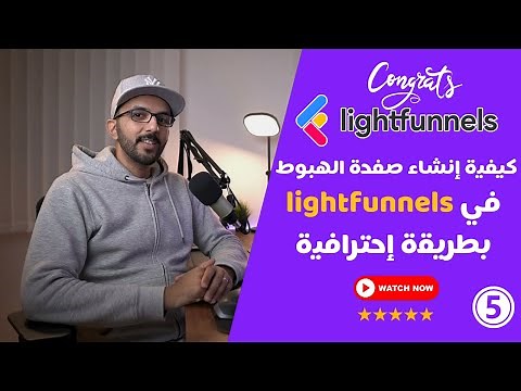 كيفية إنشاء صفحة الهبوط في lightfunnels بطريقة إحترافية