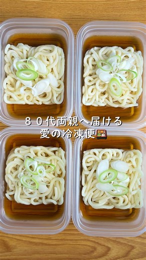 80代両親へ届ける愛の冷凍便🍱 【極上だしのかけうどん】 《材料》4食分 冷凍うどん 半玉×4 長ねぎ 1本 （一番だし） 水 1ℓ 昆布 5g かつおぶし 30g （調味料） みりん 大さじ2 しょうゆ 大さじ2 砂糖 小さじ1 塩 小さじ1/４ 《作り方》 ① 鍋に水と昆布を入れ、1時間ほど置いて旨味を引き出す ②①をゆっくりと加熱し、沸騰直前（小さな泡が出てきたら）で昆布を取り出す ③②を一度強火にして沸騰させ、アクが出たら丁寧に取り除いて火を止める ④③にかつおぶしを入れ、自然に沈むまで1〜2分待つ ⑤ザルにキッチンペーパーや布を敷き、静かに漉す。※絞ると雑味が出るので、自然に落ちるのを待つのが黄金色への近道です✨ ⑥⑤を沸騰させ、みりんを入れてアルコールをとばす ⑦その他の調味料を入れ、香りが立ったら火を止める 🍀食べる時は凍ったまま容器のフタをずらしてレンジ600W３分半温める ネギ、コロッケはお好みで👌 ——————————————————— 80代両親へ「ちゃんと食べてね」を 冷凍にして届ける🍱 無理なく続ける栄養満点の親孝行レシピ発信中 ⁡ #レシピ #かけう