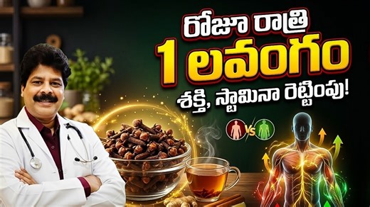 Eat One Clove at Night to Boost Energy & Stamina | రోజూ రాత్రి లవంగం తింటే శక్తి, స్టామినా రెట్టింపు