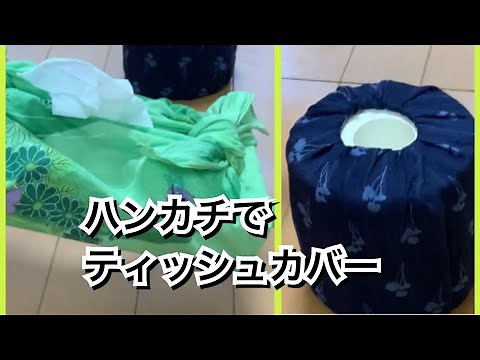 【活かす暮らし】切らない、縫わない、ハンカチのティッシュカバーとロールペーパーカバー 作り方 DIY