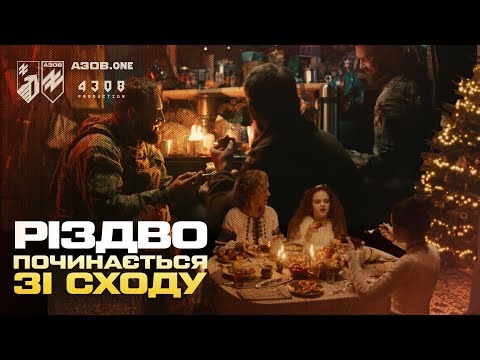 «Азов» вітає українців з Різдвом. Зірка сходить над тими, хто захищає, і тими, хто чекає