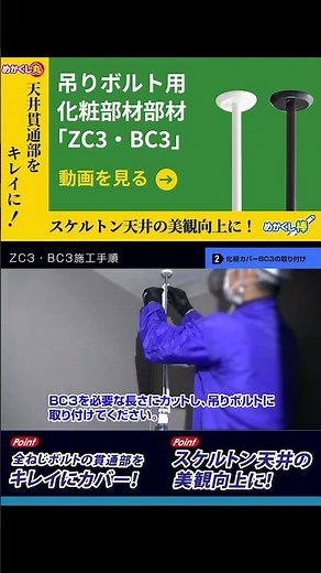 吊りボルト用化粧部材「ZC3・BC3」施工手順・施工比較動画 | 因幡電工（INABA DENKO）#shorts #ボルト #金具