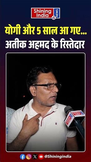 Yogi और 5 साल आ गए... Atiq Ahmed के रिस्तेदार ने कहा! | Shining India |