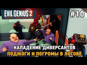 Evil Genius 2 #10 Нападение диверсантов, поджоги и погромы в логове