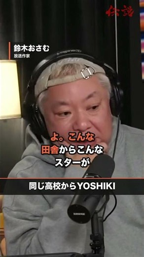 同じ高校からYOSHIKI｜鈴木おさむ