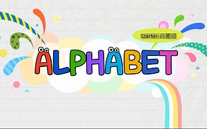 Alphabet Songs-Starter（字母歌-启蒙级）