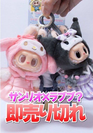 サンリオ×ラブブコラボのぬいぐるみ紹介