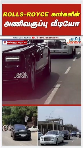 Rolls-Royce கார்களின் அணிவகுப்பு வீடியோ #karnataka #bengaluru #rollsroyce #viralvideo