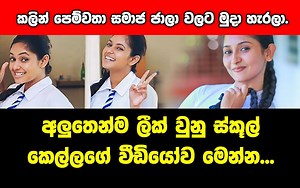 Sri Lankan school girl leak video - අලුතෙන්ම ලීක් වුනු ස්කූල් කෙල්ලගෙ වීඩියෝව .. ඇයි මේ කෙල්ලන් මෙහෙම හැසිරෙන්නෙ :-( | Janaka Prasad