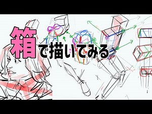 実践・箱で人体を描く方法（フカン・アオリ）、質問回答 #328 朝ドロ season2 がんばらなくていい簡単クロッキー練習【初心者歓迎】