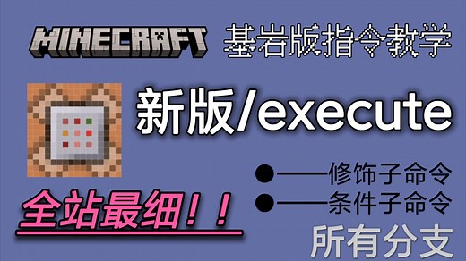 我的世界基岩版指令教学:新版(1.19.50)/execute