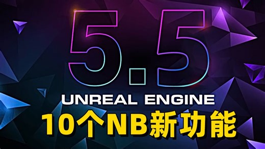 UE5.5上线➡️盘点NB十大功能