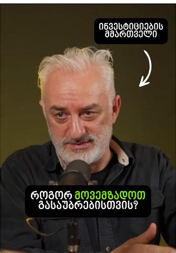 💡 გადმოდი ბმულზე BIO-ში მეტი შთაგონებისთვის როგორ მოვემზადოთ გასაუბრებისთვის? #ბაბლჰედი #ბაბლჰედისპოდკასტი #შთაგონება #bubblehead #bubbleheadpodcast